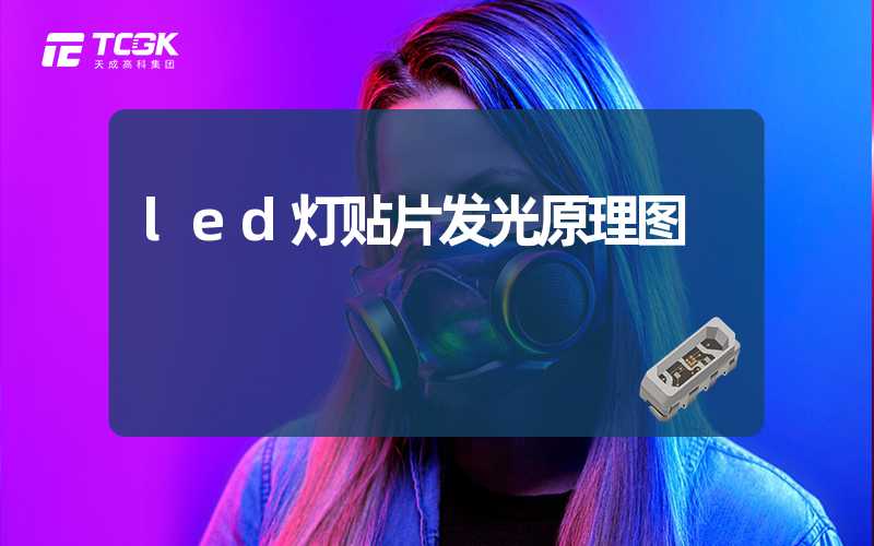 led灯贴片发光原理图