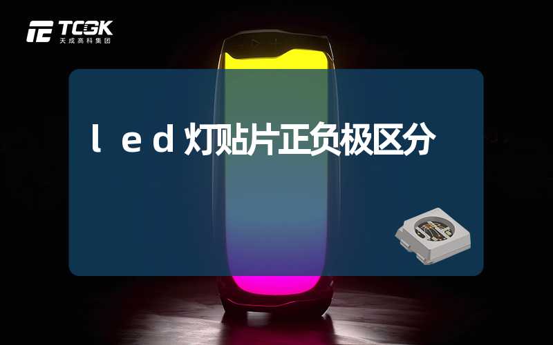 led灯贴片正负极区分