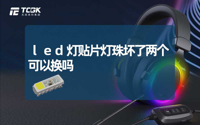 led灯贴片灯珠坏了两个可以换吗