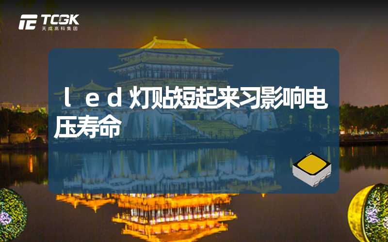 led灯贴短起来习影响电压寿命