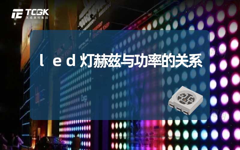 led灯赫兹与功率的关系