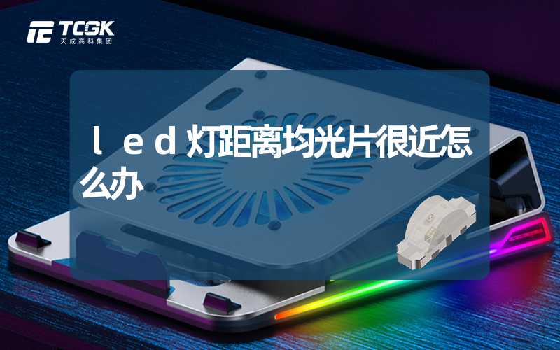 led灯距离均光片很近怎么办