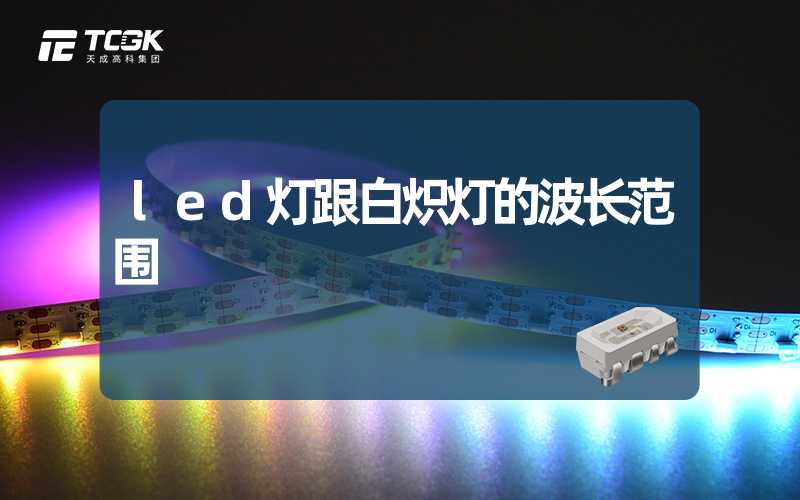 led灯跟白炽灯的波长范围