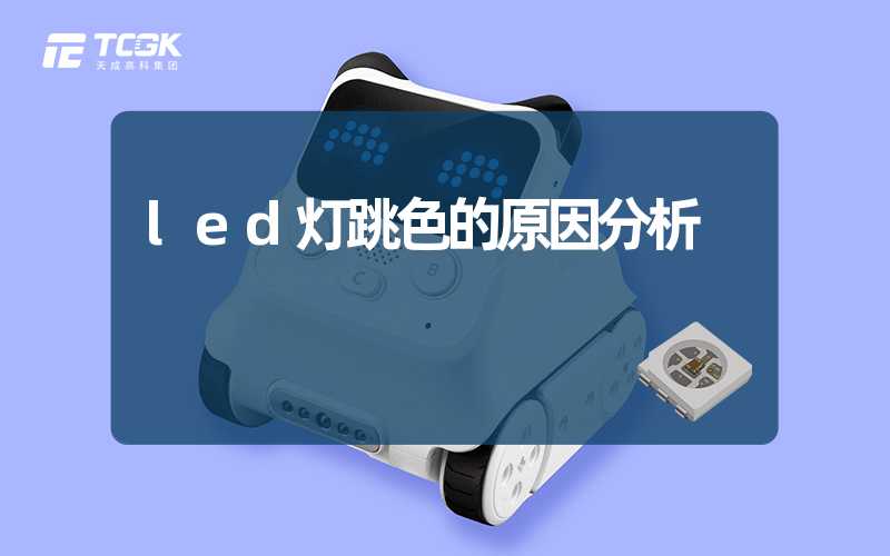 led灯跳色的原因分析