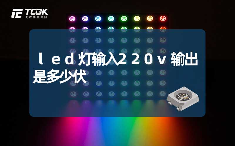 led灯输入220v输出是多少伏