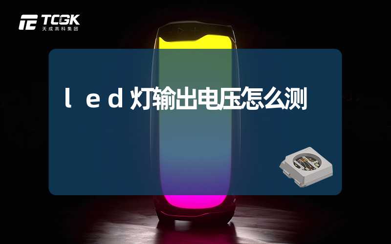 led灯输出电压怎么测