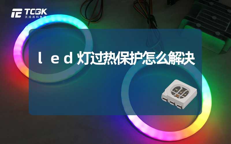 led灯过热保护怎么解决