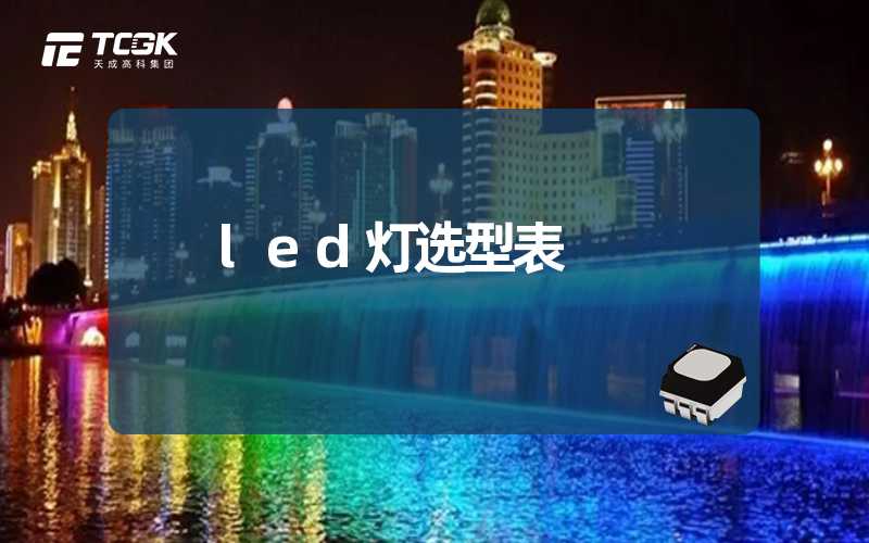 led灯选型表