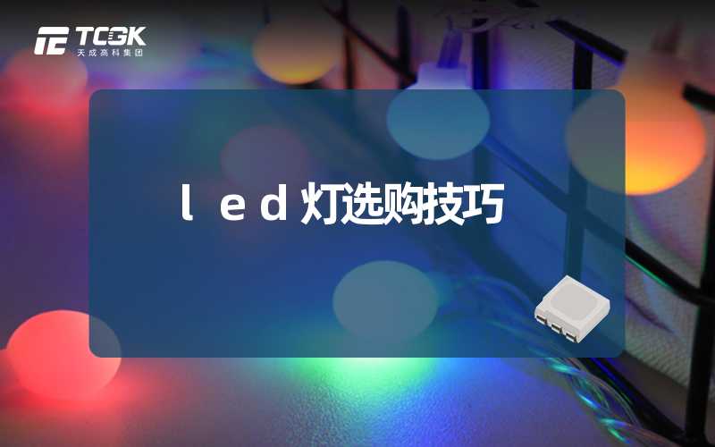 led灯选购技巧