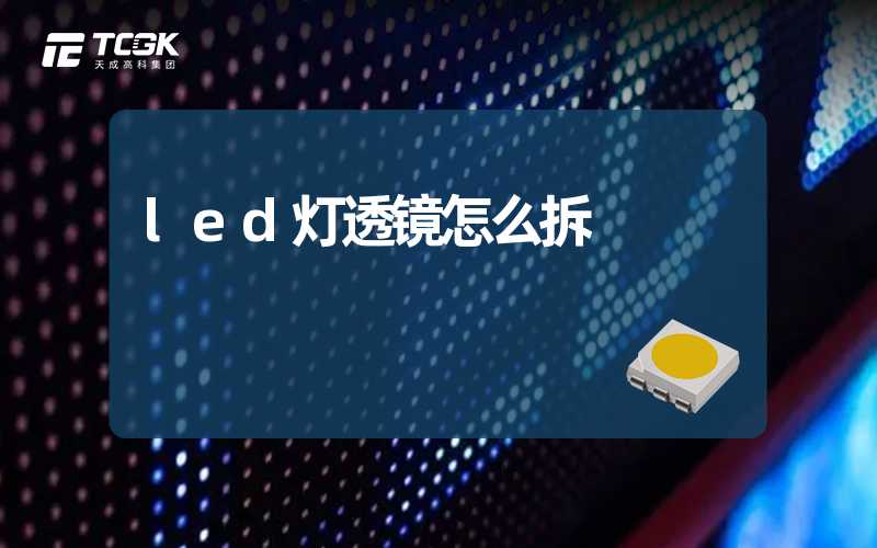 led灯透镜怎么拆