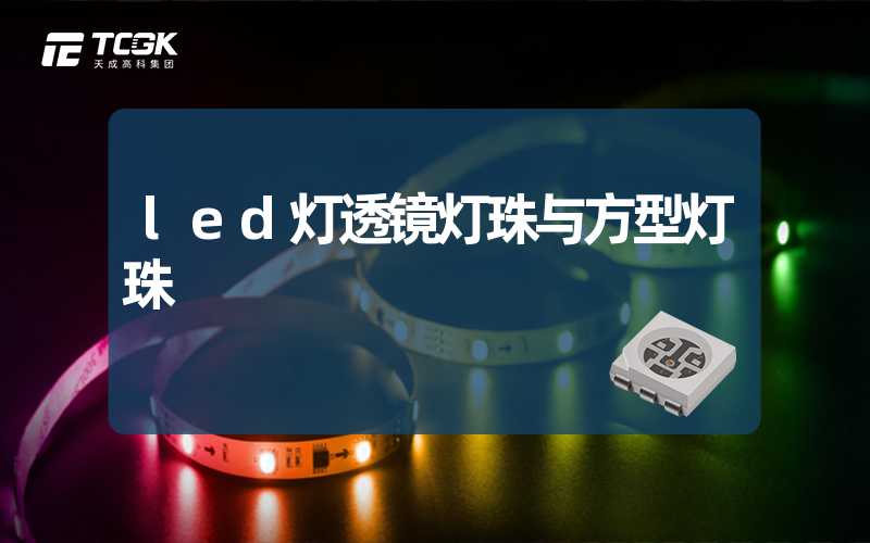 led灯透镜灯珠与方型灯珠