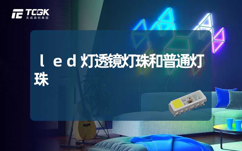 led灯透镜灯珠和普通灯珠