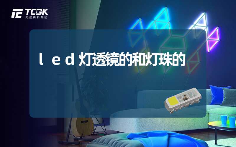 led灯透镜的和灯珠的