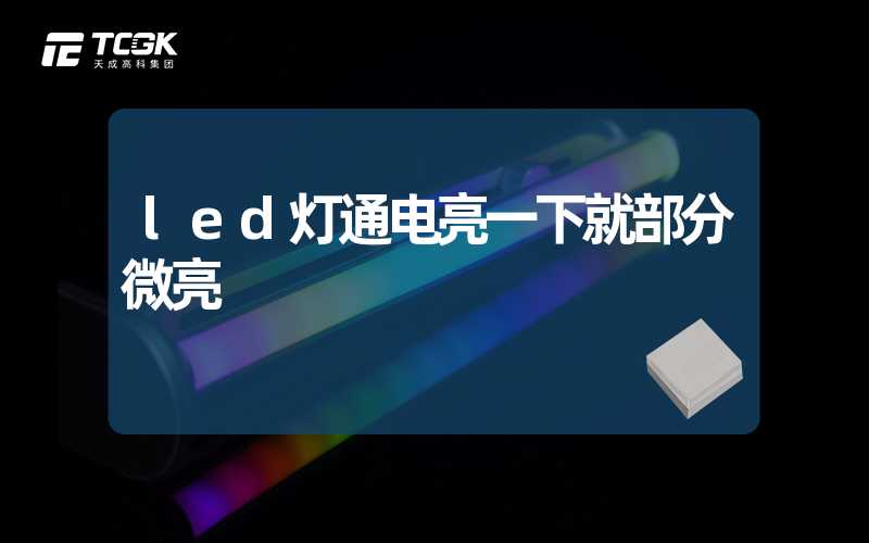 led灯通电亮一下就部分微亮