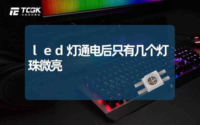 led灯通电后只有几个灯珠微亮