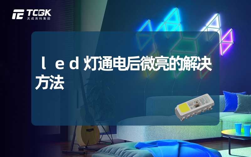 led灯通电后微亮的解决方法