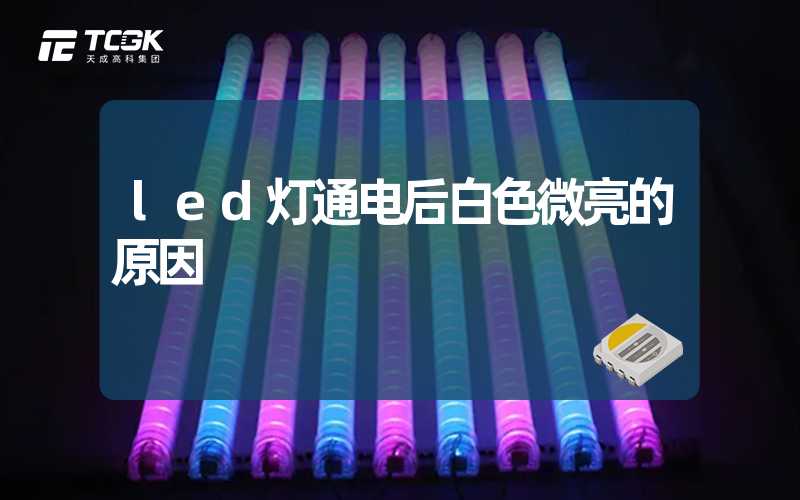 led灯通电后白色微亮的原因