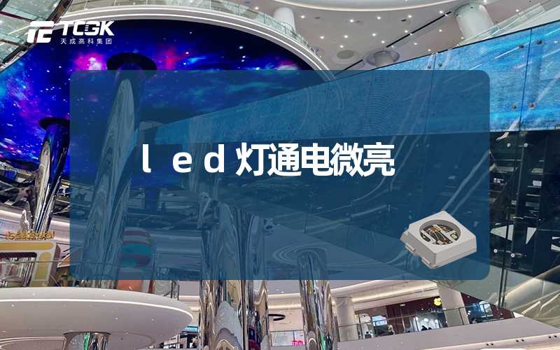 led灯通电微亮