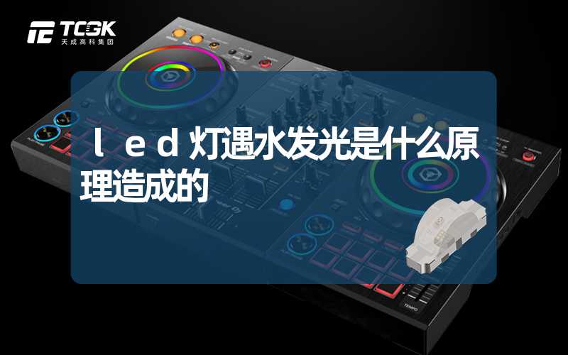 led灯遇水发光是什么原理造成的