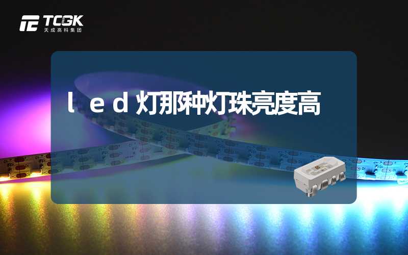 led灯那种灯珠亮度高