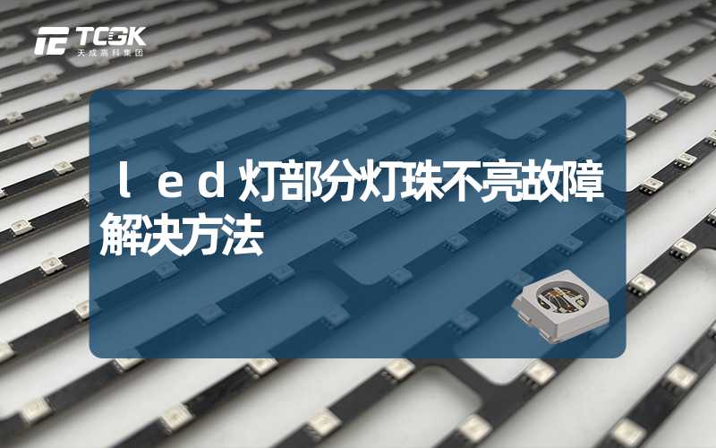 led灯部分灯珠不亮故障解决方法