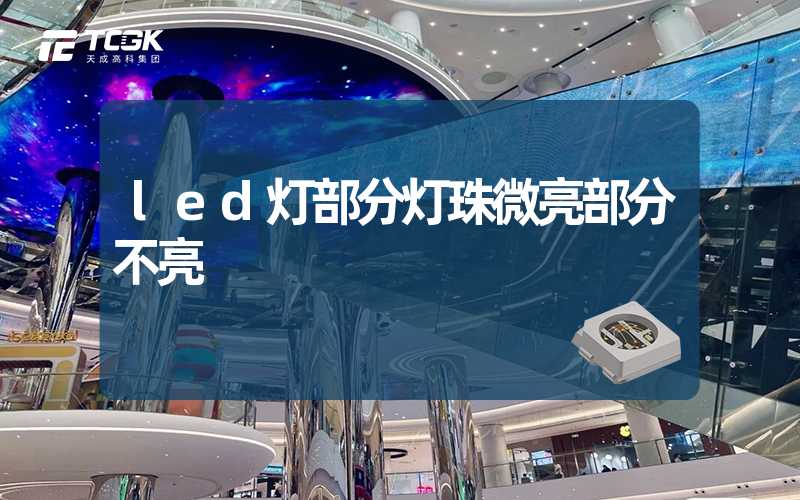 led灯部分灯珠微亮部分不亮