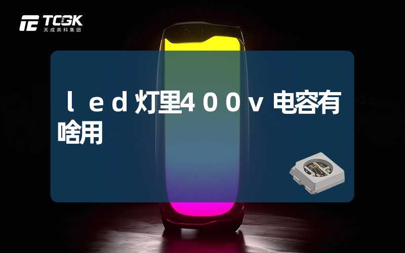 led灯里400v电容有啥用