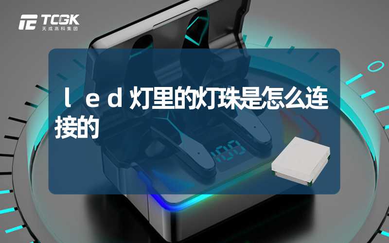 led灯里的灯珠是怎么连接的