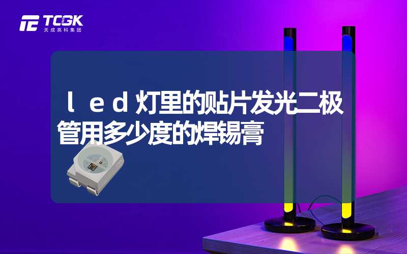 led灯里的贴片发光二极管用多少度的焊锡膏