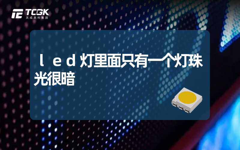 led灯里面只有一个灯珠光很暗