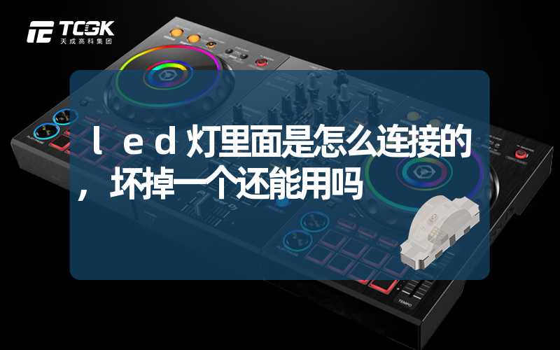 led灯里面是怎么连接的,坏掉一个还能用吗