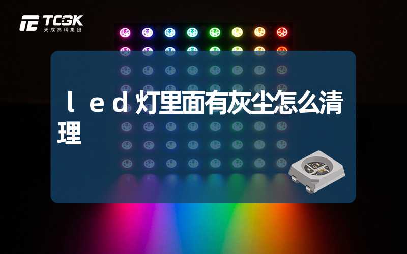 led灯里面有灰尘怎么清理