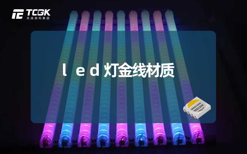 led灯金线材质