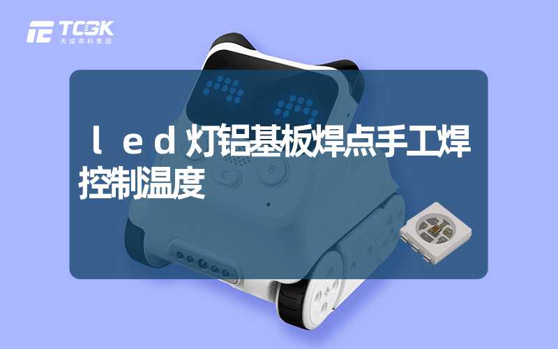 led灯铝基板焊点手工焊控制温度