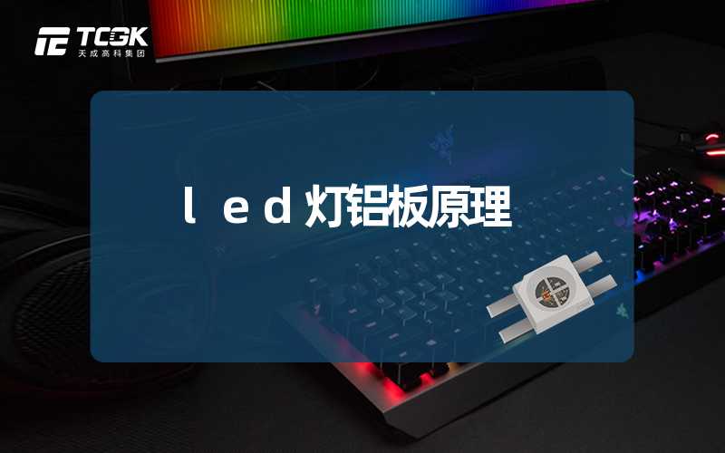 led灯铝板原理