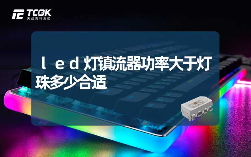 led灯镇流器功率大于灯珠多少合适