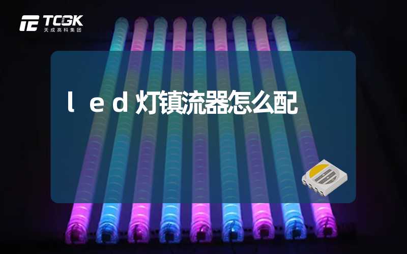 led灯镇流器怎么配