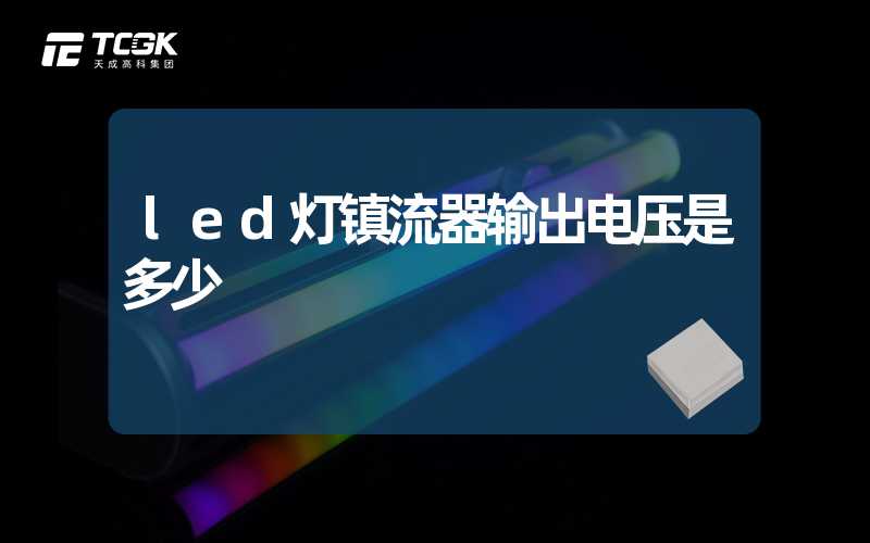 led灯镇流器输出电压是多少