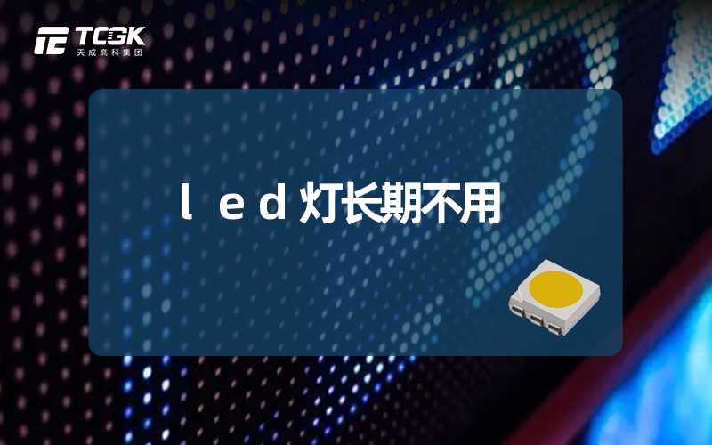 led灯长期不用