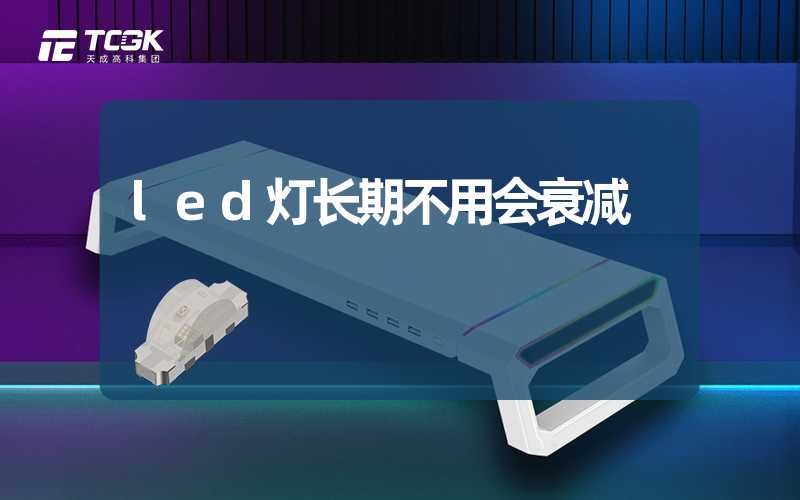 led灯长期不用会衰减