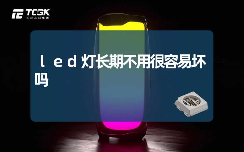 led灯长期不用很容易坏吗