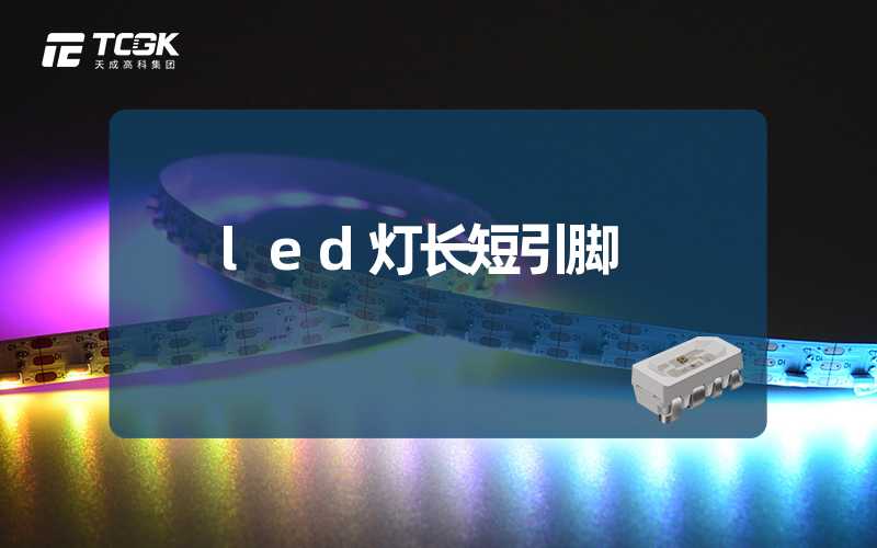 led灯长短引脚