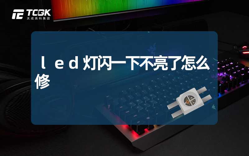 led灯闪一下不亮了怎么修