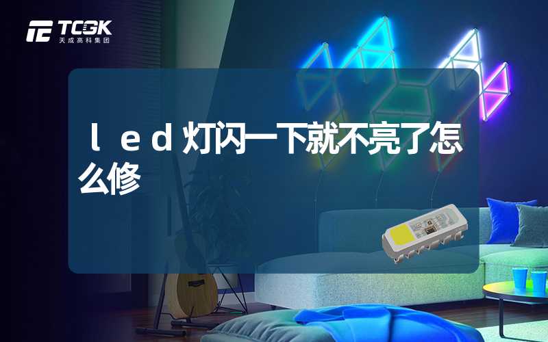 led灯闪一下就不亮了怎么修