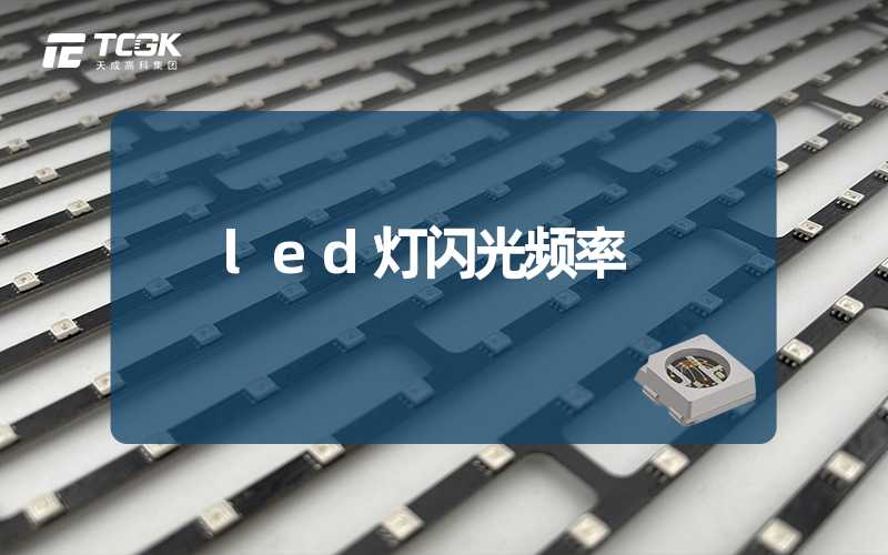 led灯闪光频率