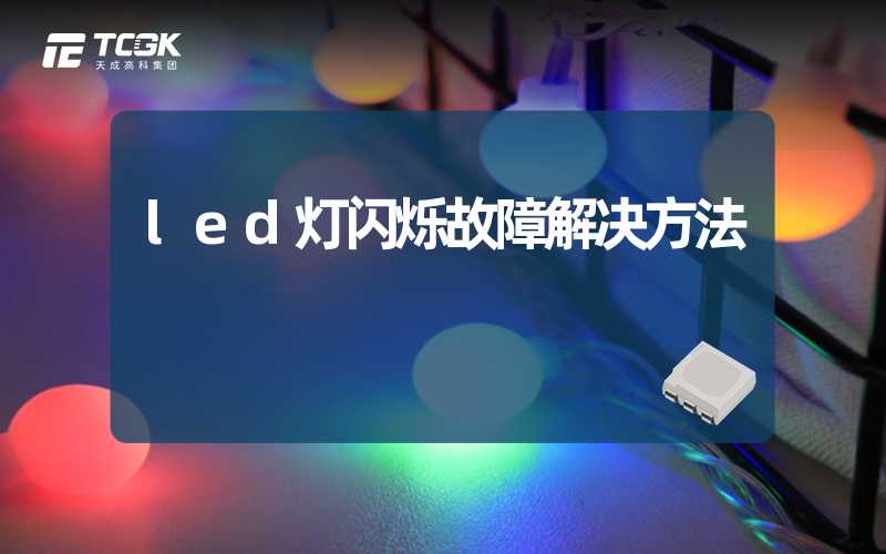 led灯闪烁故障解决方法