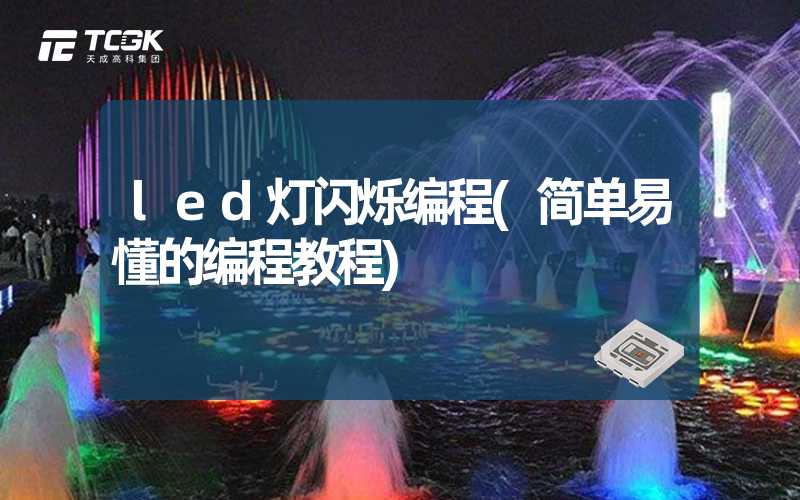 led灯闪烁编程(简单易懂的编程教程)