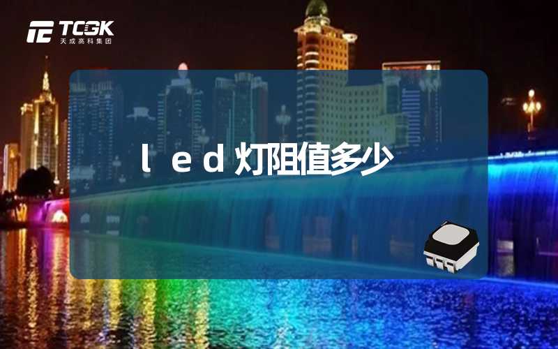 led灯阻值多少