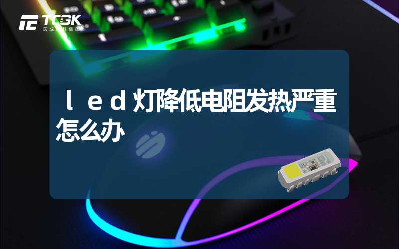 led灯降低电阻发热严重怎么办