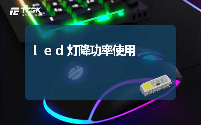 led灯降功率使用